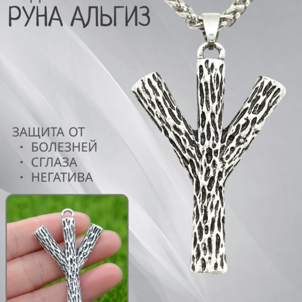 Подвеска руна Альгиз, оберег на шею для мужчин и женщин в скандинавском стиле