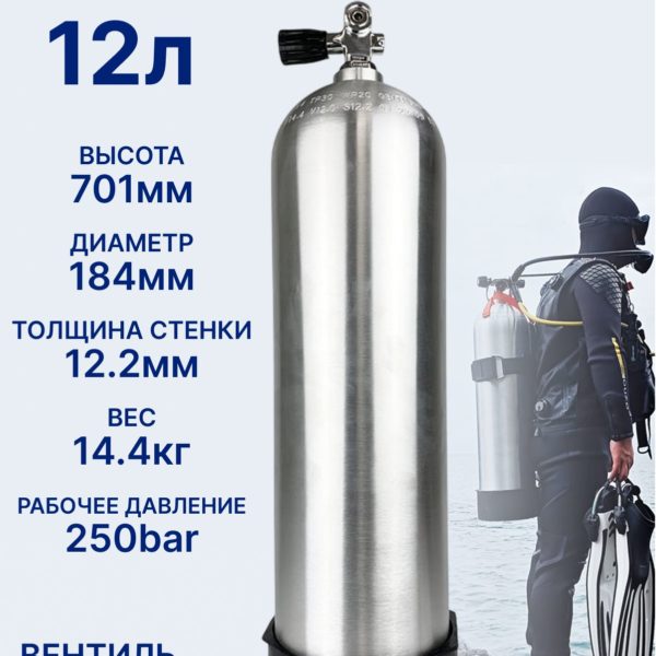 Баллон для дайвинга TechRome алюминиевый 12 л с однопортовым вентилем и башмаком