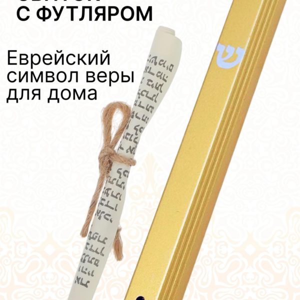 Баит Мезуза свиток с футляром, еврейский символ веры для дома Иудаика
