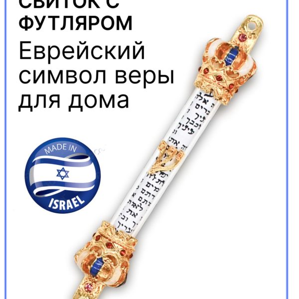 Баит Футляр для Мезузы Еврейский символ веры для дома Иудаика