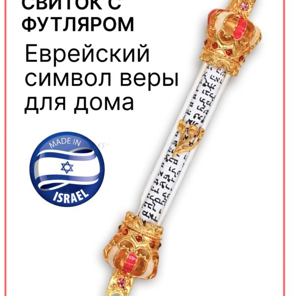Баит Футляр для Мезузы Еврейский символ веры для дома Иудаика