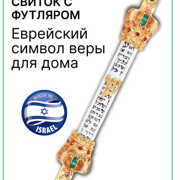 Баит Футляр для Мезузы Еврейский символ веры для дома Иудаика