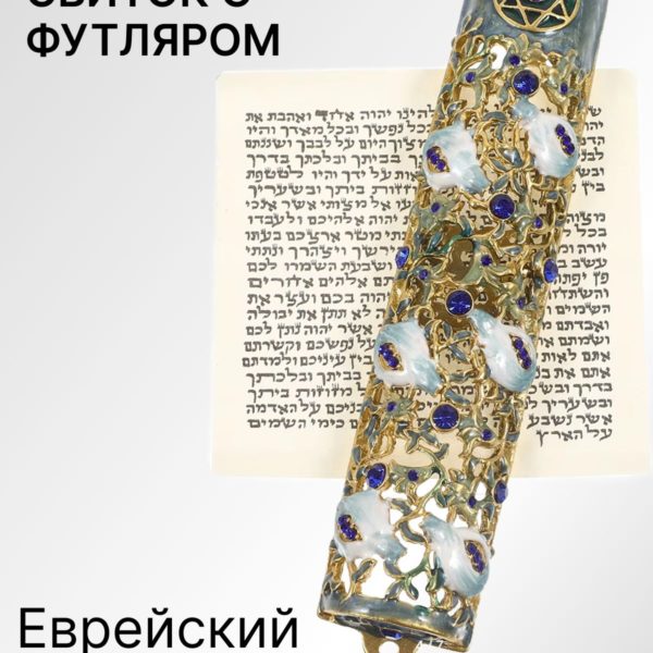 Баит Мезуза свиток с футляром, Еврейский символ веры для дома Иудаика
