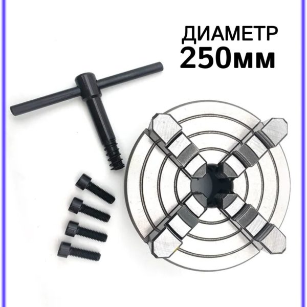 Патрон токарный 4-х кулачковый К72-250 TechRome, патрон ручной для токарных и фрезерных станков