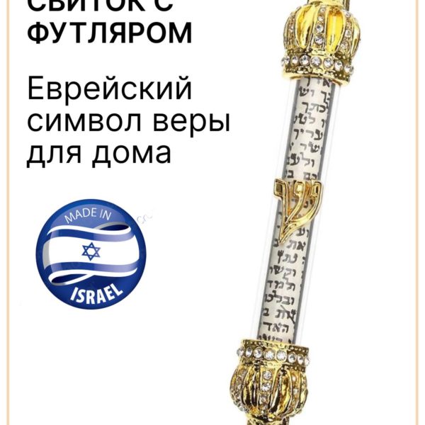 Баит Футляр для Мезузы Еврейский символ веры для дома Иудаика