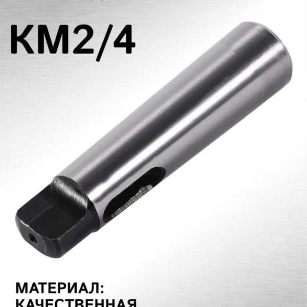 Втулка переходная с лапкой конус Морзе 2 - 4, оправка - переходник КМ2-КМ4 для токарного станка