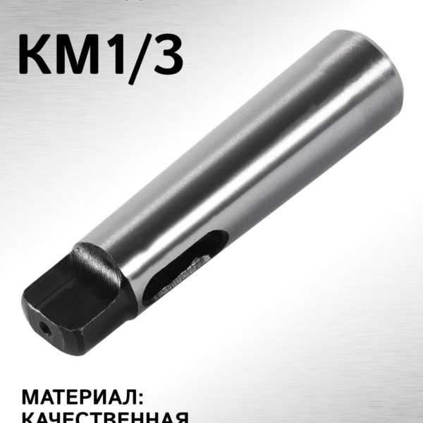 Втулка переходная с лапкой конус Морзе 1 - 3, оправка - переходник КМ1-КМ3 для токарного станка