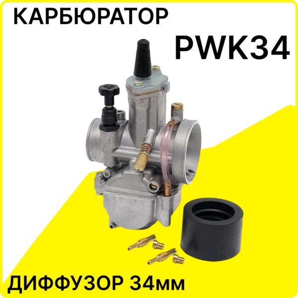 Карбюратор TechRome PWK34 для мотоцикла универсальный для двигателей 250 - 350 куб. см, диффузор диаметром 34 мм