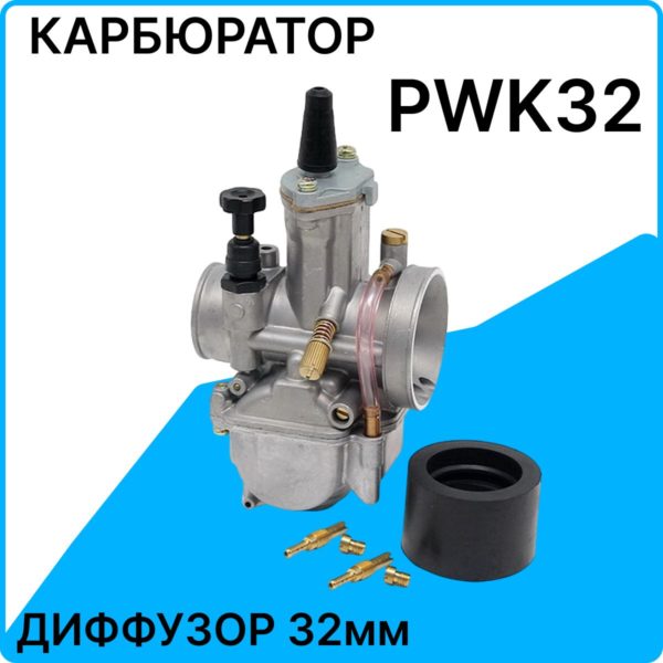 Карбюратор TechRome PWK32 для мотоцикла универсальный для двигателей 250 - 300 куб. см, диффузор диаметром 32 мм