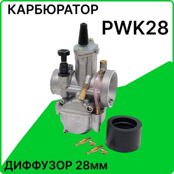 Карбюратор TechRome PWK28 для мотоцикла универсальный для двигателей от 125 - 150 куб. см, диффузор диаметром 28 мм