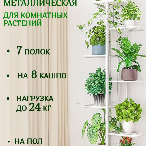 Подставка для цветов на 8 кашпо металлическая напольная 126 х 41 х 22 см, полка на подоконник для комнатных растений