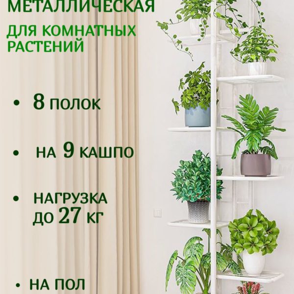 Подставка для цветов на 9 кашпо металлическая напольная 141 х 41 х 22 см, полка на подоконник для комнатных растений