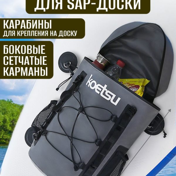 Гермомешок для SUP-доски, герметичная сумка для водных видов спорта 46х32х22 см
