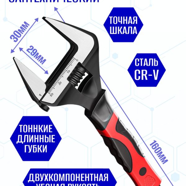 Ключ разводной сантехнический с тонкими губками 160 мм, зев 30мм