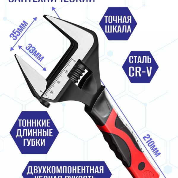Ключ разводной сантехнический с тонкими губками 210 мм, зев 35мм