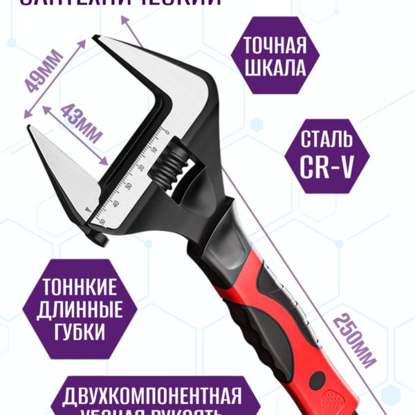 Ключ разводной сантехнический с тонкими губками 250 мм, зев 49мм