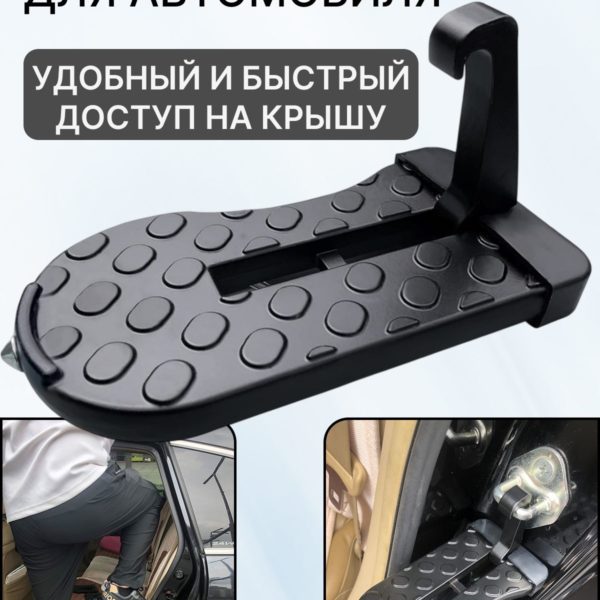 Подножка для автомобиля на дверную петлю, ступенька автомобильная для доступа на крышу, нагрузка до 250 кг