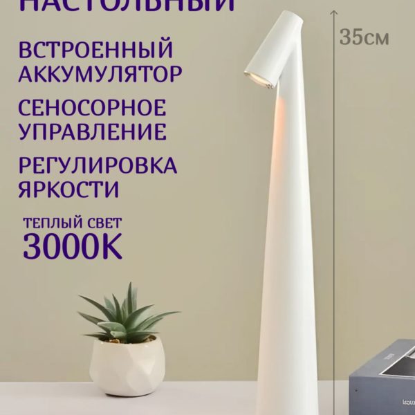 Светильник настольный светодиодный, лампа беспроводная с сенсорным управлением, ночник прикроватный со встроенным аккумулятором