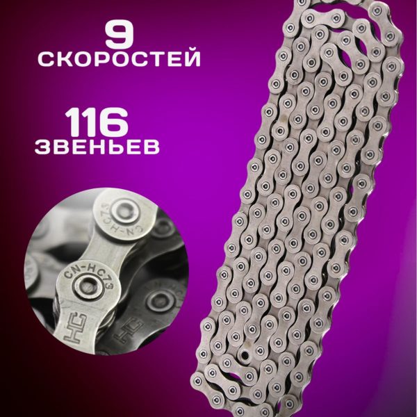 Цепь для велосипеда CN-HC73 на 9 скоростей, 116 звеньев, соединительный пин в комплекте
