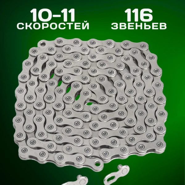 Цепь для велосипеда CN-Х10 на 10-11 скоростей, 116 звеньев, соединительный замок в комплекте