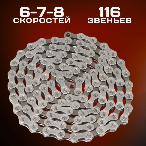 Цепь для велосипеда CN-HC40 на 6, 7, 8 скоростей, 116 звеньев, соединительный замок в комплекте
