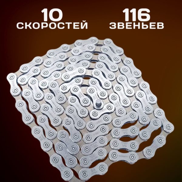 Цепь для велосипеда CN-HC54 на 10 скоростей, 116 звеньев, соединительный замок в комплекте