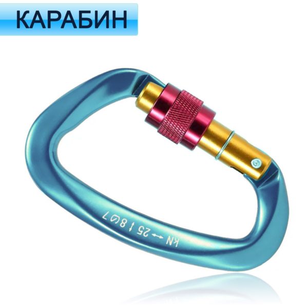 Карабин альпинистский TechRome с муфтой, D-образной формы пряжкой D-образный карабин
