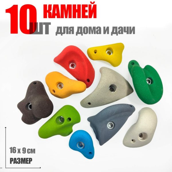 Зацепы для скалодрома 10 шт. из камня