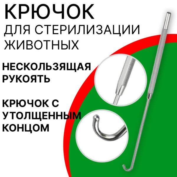 Крючок для стерилизации домашних животных: кошек, собак 12х200 мм