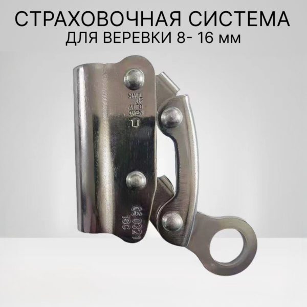 Зажим страховочный альпинистский для троса и каната 8 - 16 мм