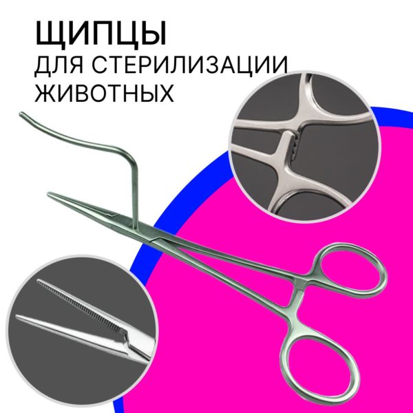 Стерилизационные щипцы прямые для стерилизации домашних животных: кошек, собак 160 мм