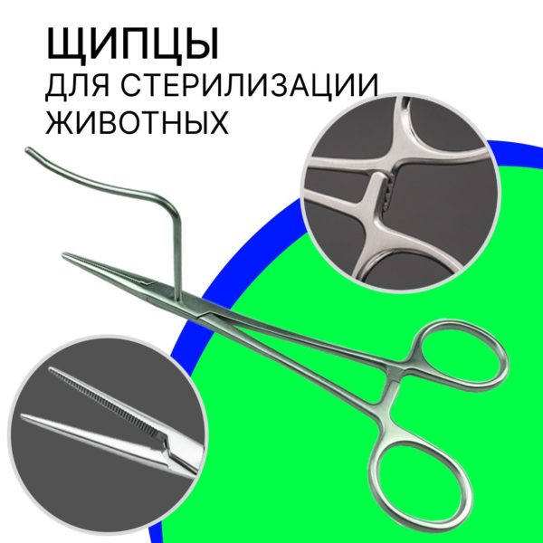 Стерилизационные щипцы прямые для стерилизации домашних животных: кошек, собак 140 мм