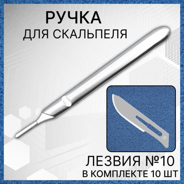Набор ручка скальпельная 12,5 см и лезвия №10 10 шт, скальпель хирургический