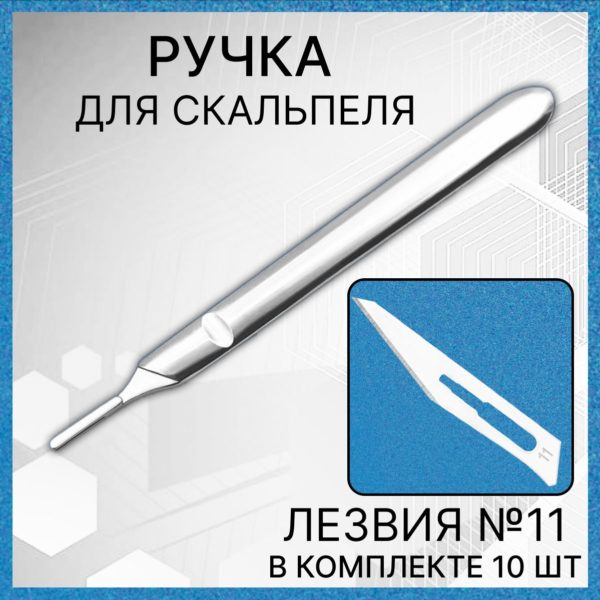 Набор ручка скальпельная 12,5 см и лезвия №11 10 шт, скальпель хирургический