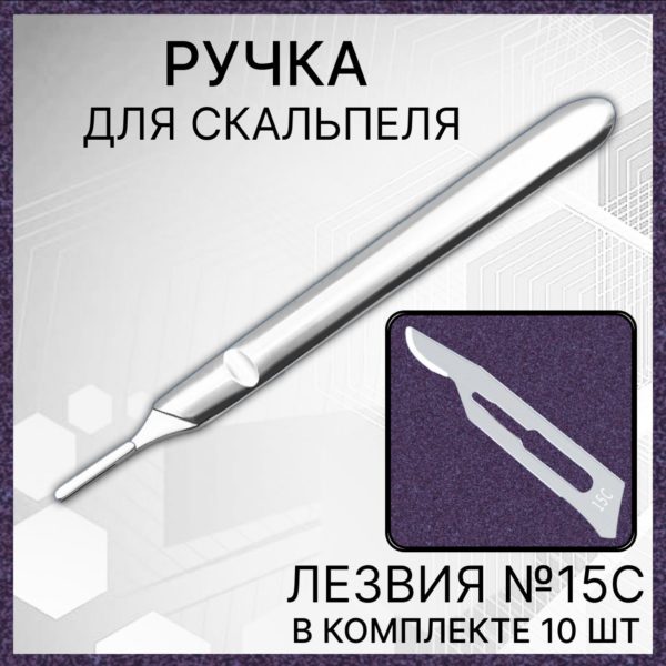 Набор ручка скальпельная 12,5 см и лезвия №15С 10 шт, скальпель хирургический