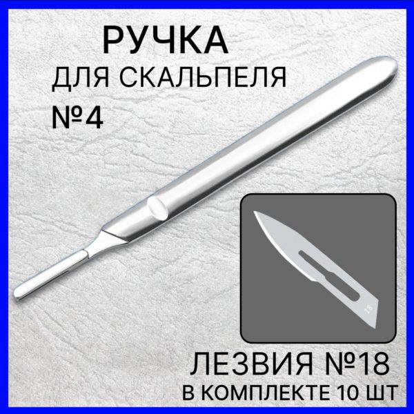 Набор ручка скальпельная №4 13,5 см и лезвия №18 10 шт, скальпель хирургический