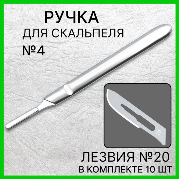 Набор ручка скальпельная №4 13,5 см и лезвия №20 10 шт, скальпель хирургический