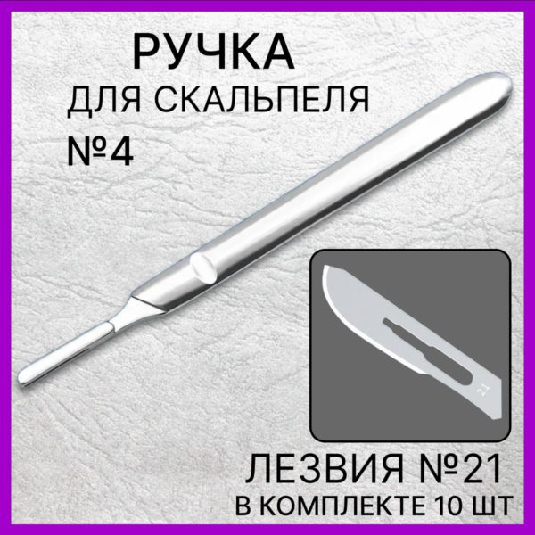 Набор ручка скальпельная №4 13,5 см и лезвия №21 10 шт, скальпель хирургический