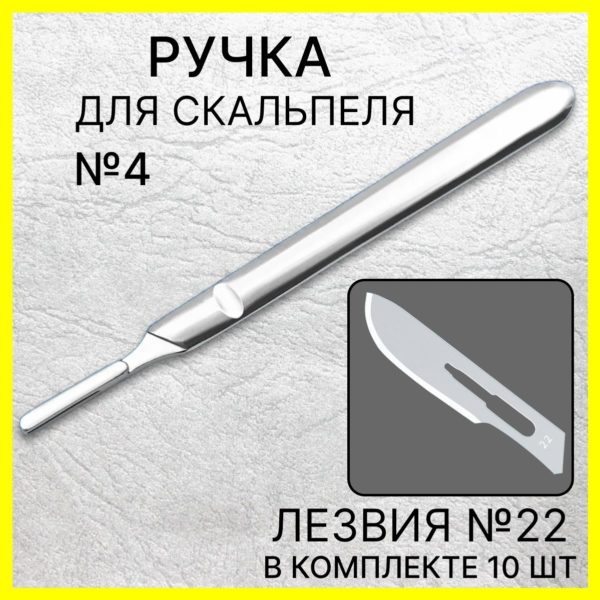 Набор ручка скальпельная №4 13,5 см и лезвия №22 10 шт, скальпель хирургический