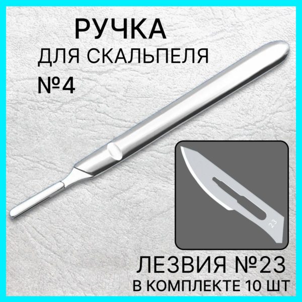 Набор ручка скальпельная №4 13,5 см и лезвия №23 10 шт, скальпель хирургический
