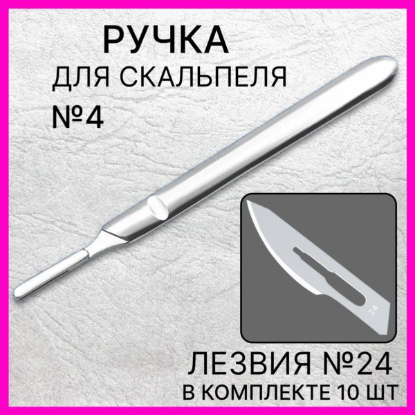 Набор ручка скальпельная №4 13,5 см и лезвия №24 10 шт, скальпель хирургический