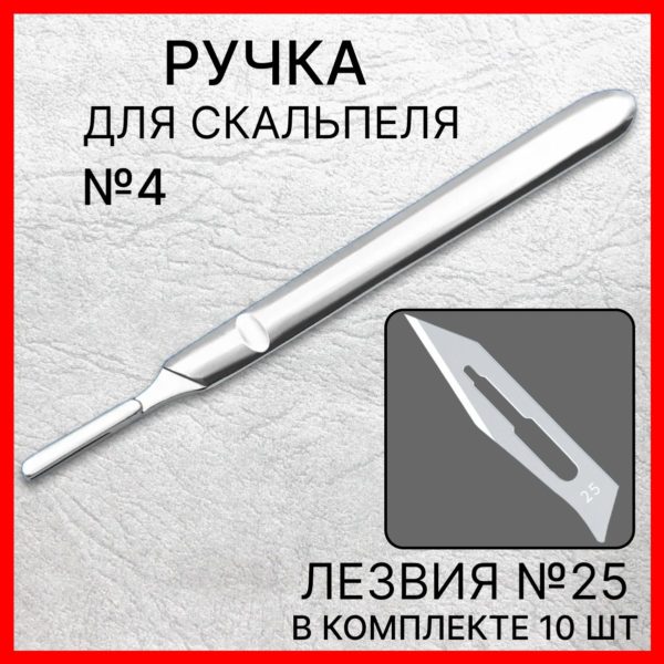 Набор ручка скальпельная №4 13,5 см и лезвия №25 10 шт, скальпель хирургический