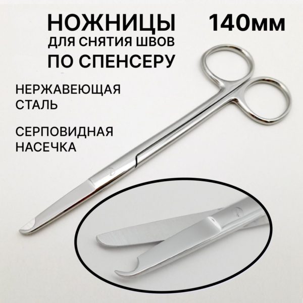 Ножницы хирургические для снятия швов 140 мм, лигатурные, шовные с серповидной выемкой