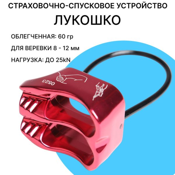Страховочное спусковое устройство для альпинизма Лукошко (корзинка)