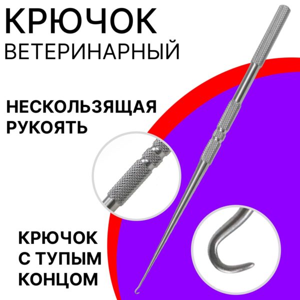 Крючок ветеринарный, нержавеющая сталь, 158 мм, нескользящая рукоять для стерилизации домашних животных