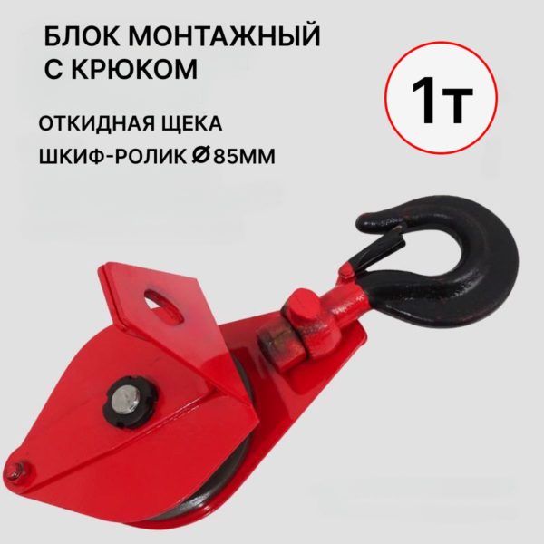 Блок TechRome монтажный с крюком, блок полипаст с подшипником 1 тонна на трос 7.7 - 11 мм (Крюк)