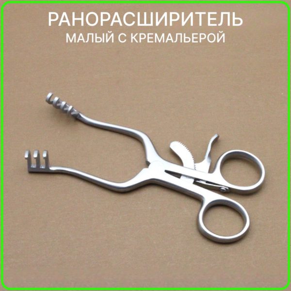 Ранорасширитель с кремальерой малый, ретрактор Лира 3х4 зубый тупой