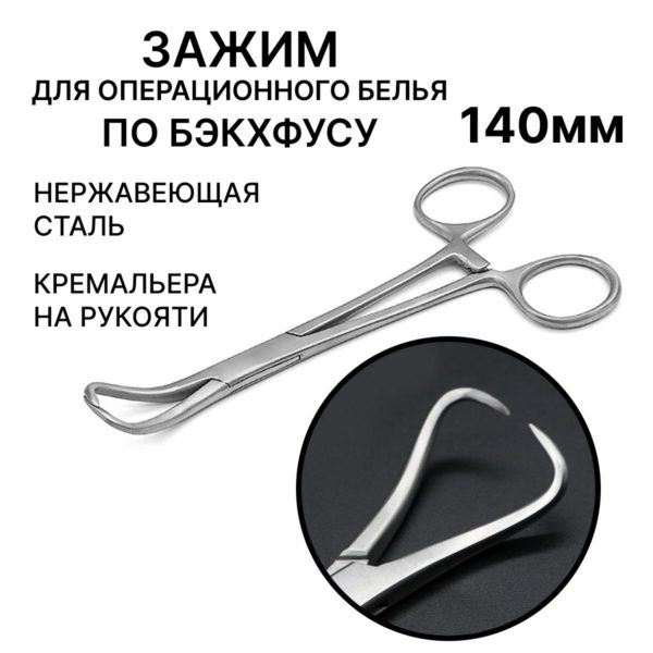 Зажим Backhaus с кремальерой для операционного белья, изогнутый, острый, длина 14 см