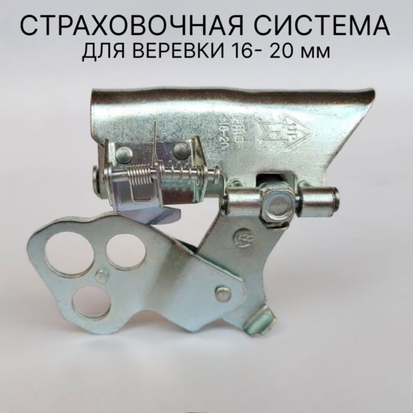 Зажим страховочный альпинистский для троса и каната 16 - 20 мм