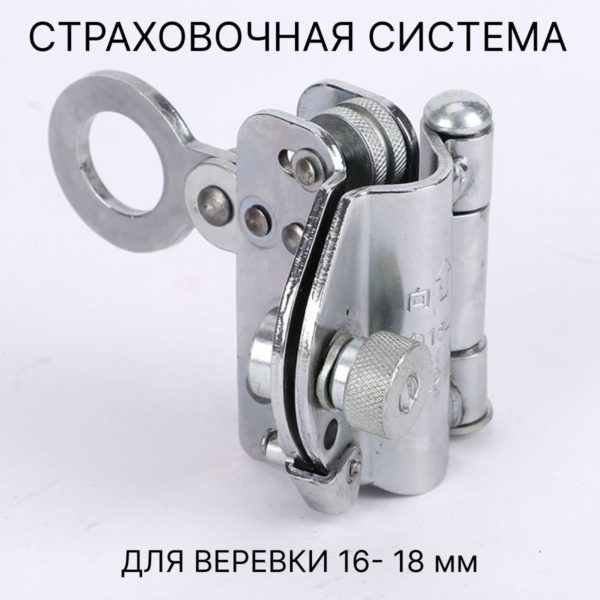 Зажим страховочный альпинистский для троса и каната 16 - 18 мм